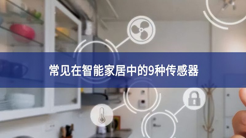 智能家居系统安装完成后，进行系统稳定性测试至关重要。以下是一些测试方法：
